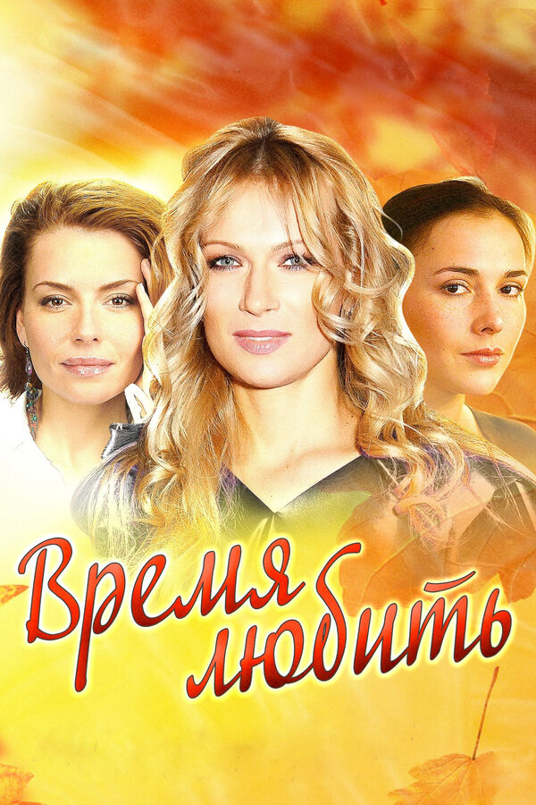 Время любить постер